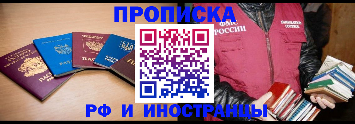 купить прописку в Озёрах